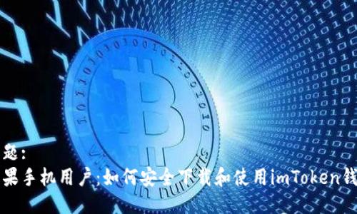 标题:
苹果手机用户：如何安全下载和使用imToken钱包