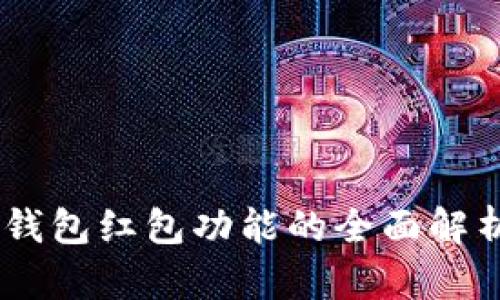 IM添加钱包红包功能的全面解析与应用