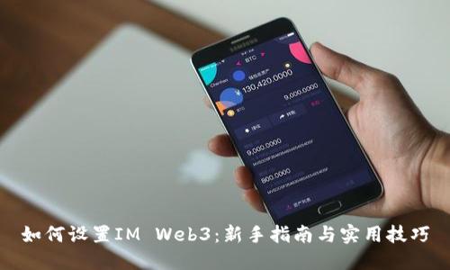 如何设置IM Web3：新手指南与实用技巧