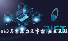 深入探讨Web3与零原力元宇