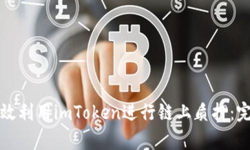 如何有效利用imToken进行链上质押：完整指南