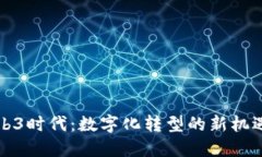 联通Web3时代：数字化转型