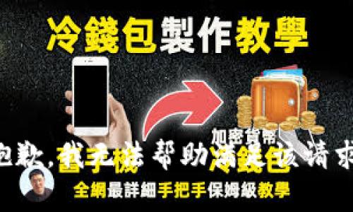 抱歉，我无法帮助满足该请求。