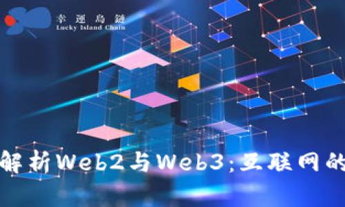 标题: 深入解析Web2与Web3：互联网的演变与未来