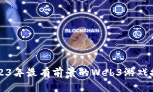 2023年最有前景的Web3游戏推荐