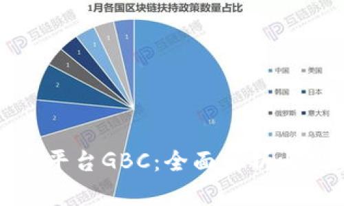 数字货币投资平台GBC：全面解析与投资策略分析