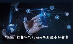 Title: 能转入Tokenim的正规币