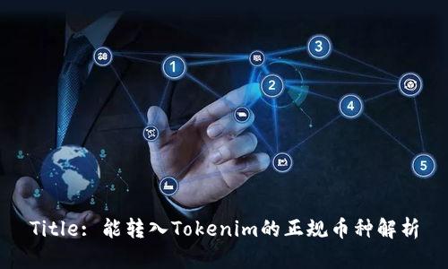 Title: 能转入Tokenim的正规币种解析