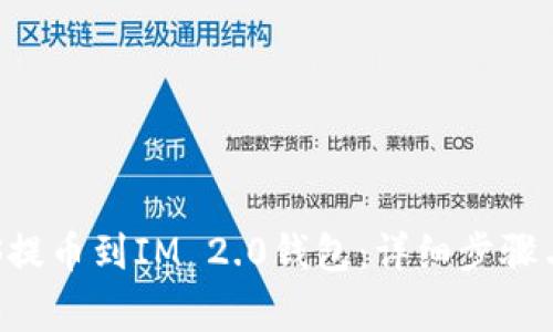 如何将EOS提币到IM 2.0钱包：详细步骤与注意事项