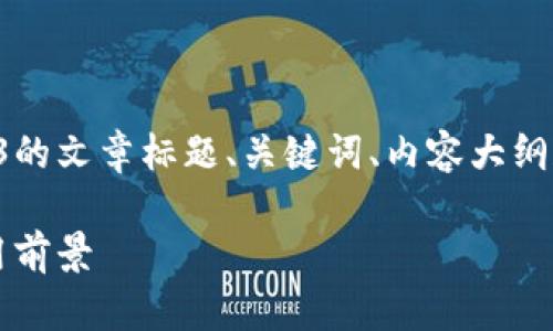 好的，我将为您准备一个关于Web3的文章标题、关键词、内容大纲和详细问题内容。以下是相关内容：

深入浅出：如何理解Web3及其应用前景