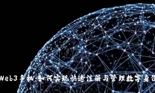 Web3手机：如何实现快速注册与管理数字身份