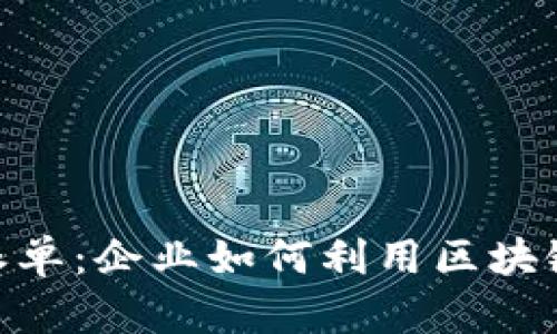 Tokenim全球派单：企业如何利用区块链技术资源配置