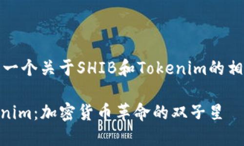 好的，这里是一个关于SHIB和Tokenim的相关内容框架。

SHIB与Tokenim：加密货币革命的双子星