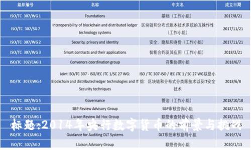 标题:2014年央行数字货币的前景与挑战