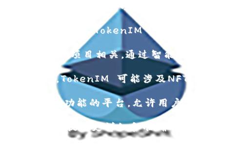 TokenIM（或 TokenIM）通常是指一个区块链相关的项目或者平台，具体含义可能依赖于上下文。以下是一些可能的解释：

1. **区块链技术**: TokenIM 可能是涉及区块链技术的一个项目，专注于数字资产的帐户管理、交易和安全性等方面。

2. **加密货币钱包**: 有些平台提供加密货币钱包服务，TokenIM 可能是指一个用于存储、管理和交易加密货币的数字钱包。

3. **去中心化金融（DeFi）**: TokenIM 可能与DeFi项目相关，通过智能合约提供金融服务，如借贷、交易所等。

4. **NFT市场**: 随着非同质化代币（NFT）的兴起，TokenIM 可能涉及NFT的交易、创造或管理。

5. **智能合约平台**: 也可能是一个提供智能合约功能的平台，允许用户在区块链上创建和执行合约。

如果您能提供更具体的背景或上下文信息，我将能够提供更详细和准确的解释。