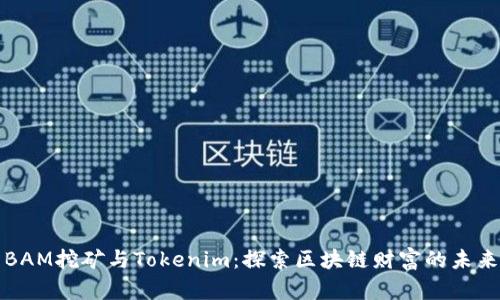 BAM挖矿与Tokenim：探索区块链财富的未来