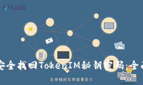 如何安全找回TokenIM秘钥密码：全面指南