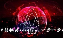 如何将SHIB转换为Tokenim：一