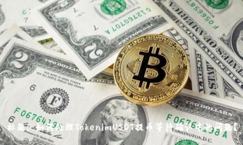 标题: 如何处理TokenimUSDT提币等待确认中的问题？