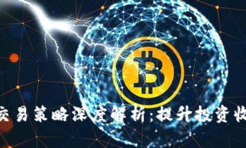 imToken量化交易策略深度解析：提升投资收益的全新选择