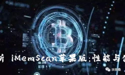 深度解析 iMemScan苹果版：性能与使用技巧