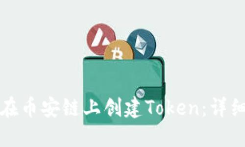 如何在币安链上创建Token：详细指南