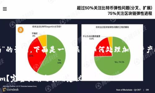 关于“能找回tokenim吗”的话题，下面是一个关于如何处理加密资产问题的结构化内容大纲。

标题:
如何找回丢失的Tokenim？完整指南与实用建议