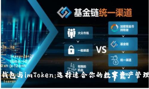 麦子钱包与imToken：选择适合你的数字资产管理工具