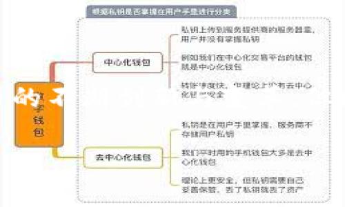 biao ti/biao ti数字货币投资的必读书籍推荐与解读/biao ti

数字货币, 投资书籍, 区块链, 加密货币/guanjianci

### 内容主体大纲

1. **引言**
   - 数字货币的崛起与发展
   - 学习数字货币的重要性
   - 本文目的与结构

2. **数字货币的基础知识**
   - 数字货币的定义与类型
   - 区块链技术简介
   - 数字货币与传统货币的区别

3. **数字货币投资的基本原则**
   - 风险管理
   - 投资策略
   - 情绪管理

4. **推荐书籍列表**
   - 书籍1：书名
     - 主要内容与亮点
     - 适合人群
   - 书籍2：书名
     - 主要内容与亮点
     - 适合人群
   - 书籍3：书名
     - 主要内容与亮点
     - 适合人群
   - 书籍4：书名
     - 主要内容与亮点
     - 适合人群

5. **数字货币的未来趋势**
   - 行业现状分析
   - 技术创新展望
   - 监管政策与市场影响

6. **结论**
   - 总结所学
   - 鼓励读者持续学习与投资

### 详细内容

#### 引言
近年来，数字货币发展迅速，成为投资市场的一大亮点。随着比特币、以太坊等虚拟货币的逐步流行，许多人开始关注这一崭新的投资领域。然而，由于数字货币市场波动性极大，许多投资者在入市前缺乏必要的知识和建议，往往面临风险。因此，学习数字货币的相关知识显得尤为重要。在本文中，我们将推荐一些关于数字货币和区块链技术的优质书籍，并详细解读如何通过书籍来理解这个复杂的市场。

#### 数字货币的基础知识
数字货币（cryptocurrency）是一种以加密技术为基础的虚拟货币，其特点在于去中心化、安全性高和交易匿名等。数字货币有多种类型，包括但不限于比特币、以太坊、瑞波币等。其中，比特币是最著名、最早的数字货币，而以太坊则引入了智能合约的概念。
区块链技术是支撑数字货币的核心技术，具有去中心化、不可篡改和透明等特性。用户的每一项交易都被记录在区块链上，形成一个公共账本，从而确保交易的安全性与可靠性。数字货币与传统货币最大的区别在于，其不依赖于中央银行和政府，而是通过去中心化的网络实现交易和管理。

#### 数字货币投资的基本原则
风险管理
数字货币市场的波动性很大，投资者在进入市场前必须进行充分的风险评估。建议投资者只用自己能够承受损失的资金进行投资，并分散投资，以降低单一资产风险。

投资策略
投资者应根据自身的风险承受能力、市场研究和投资目标制定相应的投资策略。例如，长线投资者可以选择价值较稳定的数字货币，而短线投资者则可能选择波动幅度较大的数字货币进行快进快出。

情绪管理
较大的市场波动会使投资者产生焦虑和恐惧，导致不理性的决策。因此，保持冷静和理智是非常重要的，可以通过技艺、读书等方法来平衡自己的情感。

#### 推荐书籍列表
书籍1：《数字货币投资指南》
本书系统讲述了数字货币的基础知识、投资策略和风险管理技巧，适合初学者了解数字货币市场的全貌。

书籍2：《区块链：新经济的蓝图》
专注于区块链技术的书籍，为投资者提供对区块链和数字货币之间关系的深入理解，适合想要了解区块链背景的读者。

书籍3：《比特币标准》
此书对比特币的出现及其社会影响做了详尽分析，是理解比特币经济模型和未来发展方向的重要读物。

书籍4：《加密货币交易实战》
围绕实战投资技巧展开，提供许多成功交易者的案例分析，适合希望提升操作技术的投资者。

#### 数字货币的未来趋势
数字货币产业正处于快速发展当中，各大科技公司、金融机构和投资者均在其中扮演着重要角色，行业发展前景广阔。随着技术的不断革新和监管政策的逐渐明朗，数字货币将可能走向更加成熟的市场。然而，其也面临着更严格的监管措施和市场竞争压力。

#### 结论
学习和了解数字货币的投资知识将为个人投资者提供更好的决策基础。希望通过本文推荐的书籍，您能更深入地理解数字货币市场，并在投资中获得丰厚的回报。

### 相关问题及详细介绍

#### 问题1：什么是数字货币，其主要类型有哪些？
数字货币到底是什么？
数字货币指的是采用加密技术确保交易安全的一种货币形式。与传统货币相比，数字货币的最大特点是它的去中心化性质，不受政府或金融机构的监管。
主要类型包括比特币（Bitcoin）、以太坊（Ethereum）、瑞波币（Ripple）等。每种数字货币都有其独特的技术架构和应用场景，比特币是最早的数字货币，以价值储存和交易媒介功能为主；以太坊则是一个智能合约平台，允许开发者构建去中心化应用；瑞波币专注于跨国支付，运行效率较高。

#### 问题2：投资数字货币的基本规则是什么？
投资数字货币的基本规则
投资数字货币的基本规则包括了解市场、分析风险和制定投资策略。市场分析需要把握市场趋势、了解相关技术；风险管理则要求投资者制定好止损策略、投资不超过自己可承受损失的资金；投资策略的制定包括长线投资、短线交易以及分散投资等多种方法。

#### 问题3：如何识别数字货币的投资机会？
识别数字货币投资机会的方法
投资者可以通过市场趋势、技术指标、项目背景和社区支持等多个方面来识别投资机会。了解项目的团队背景、技术创新能力和市场需求能够更好地评估其未来潜力。此外，利用技术分析工具，如K线图、布林带等，可以更直观地寻找买入和卖出的时机。

#### 问题4：数字货币的风险有哪些？如何规避？
数字货币投资风险及规避策略
数字货币投资风险包括市场风险、技术风险和监管风险。市场风险主要来源于价格波动，投资者需使用止损策略来控制风险；技术风险则与智能合约、平台漏洞等有关，选择技术成熟和安全性高的项目尤为重要；监管风险则是在不同国家法规环境下可能出现的法律问题，投资者需对市场的政策变化保持敏感。

#### 问题5：如何有效管理数字货币的投资组合？
管理数字货币投资组合的方法
有效的投资组合管理需要明确目标、评估风险和适时调整。首先要根据自身的风险承受能力设定合理的投资比例，其次需定期评估投资组合的整体表现，最后根据市场动向及时调整投资配置，以实现预期收益。

#### 问题6：数字货币的未来发展前景如何？
数字货币的未来趋势与展望
数字货币的未来发展潜力巨大，随着区块链技术的持续进步以及全球金融体系愈加数字化，数字货币的应用场景将不断扩展。新兴科技公司的加入和传统金融企业的布局都在推动数字货币的不断创新与变革，但同时也面临更多的挑战，如市场动荡、监管政策的不确定性等。

以上是关于数字货币及其投资的详细介绍和框架设计，希望能为您提供更好的参考与帮助。