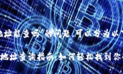 关于“Tokenim地址能查吗”