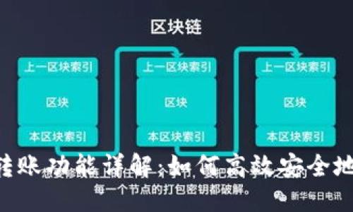 标题
Tokenim转账功能详解：如何高效安全地进行转账