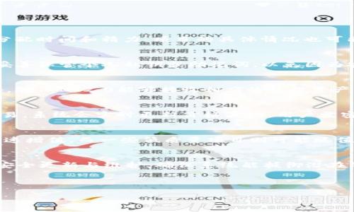 baioti如何使用IM2.0接收空投：详细指南与常见问题解答/baioti
IM2.0, 空投, 数字资产, 区块链/guanjianci

# 内容大纲

1. 什么是IM2.0？
   - IM2.0的定义
   - IM2.0的功能和特点
   - IM2.0在区块链中的作用

2. 空投的基本概念
   - 什么是空投？
   - 空投的目的和意义
   - 空投的分类

3. 如何使用IM2.0接收空投
   - 步骤一：注册IM2.0账户
   - 步骤二：获取空投信息
   - 步骤三：授权IM2.0接收空投
   - 步骤四：确认并查看空投状态

4. IM2.0空投的注意事项
   - 安全性方面的考虑
   - 避免常见的错误
   - 持续关注空投信息

5. IM2.0中空投资产的管理
   - 如何查看和管理空投资产
   - 将空投资产转入其他钱包的方法
   - 如何兑换或使用空投资产

6. 常见问题解答
   - 空投会影响IM2.0的使用吗？
   - 如何避免在接收空投时出现问题？
   - IM2.0支持哪些类型的空投？
   - 空投的资产如何在IM2.0进行交易？
   - 空投后资产的价值波动会有多大？
   - IM2.0如何保障用户的隐私和安全？

---

## 什么是IM2.0？

### IM2.0的定义
IM2.0是一款基于区块链技术的多功能数字资产管理平台。它旨在为用户提供便捷、高效、安全的数字货币资产管理方案。IM2.0不仅支持多种主流数字货币，还实现了智能合约、去中心化金融（DeFi）和NFT等多种功能，为用户提供丰富的操作体验。

### IM2.0的功能和特点
IM2.0拥有众多的功能特点，使其在市场中占据一席之地。首先，它提供了灵活的资产管理工具，允许用户方便地查看和管理他们的数字资产。其次，IM2.0还有一套强大的安全体系，包括多重身份认证和加密技术，确保用户资金的安全。此外，IM2.0还支持跨链交易和在线交流，进一步增强了用户的体验。

### IM2.0在区块链中的作用
在区块链技术日益普及的背景下，IM2.0发挥了促进数字资产交易和管理的重要作用。它帮助用户更好地掌握数字资产的动态，使非专业人士也能轻松参与到数字经济中。同时，IM2.0也为开发者提供了一个开放平台，鼓励他们在其基础上进行创新。

## 空投的基本概念

### 什么是空投？
空投是指项目方或企业向特定用户或公众免费分发一定数量的数字资产（如代币或NFT）。这种方式通常用于推广新项目或增强社区参与度，从而助力项目的成长。

### 空投的目的和意义
空投的主要目的是吸引更多用户关注和参与项目。通过分发免费资产，项目方能够有效推广其产品，增加用户基数。此外，空投也可以作为一种市场营销策略，帮助提升项目的知名度和认可度。

### 空投的分类
空投可分为多种类型，常见的包括：
- 基于持有的空投：用户需要持有特定的资产，才能获得相应的空投。
- 活动空投：用户参与特定活动（如社交媒体分享）后，能够获得空投奖励。
- 注册空投：用户通过注册新账户即可获得空投。

## 如何使用IM2.0接收空投

### 步骤一：注册IM2.0账户
要接收空投，用户首先需要在IM2.0上注册一个账户。注册过程通常简便且快速，用户需提供邮箱或手机号码，并设置密码。在成功注册后，用户可以登录账户。

### 步骤二：获取空投信息
许多项目会在官方网站、社交媒体或加密货币社区发布空投信息。用户需关注相关公告，以便及时获取空投活动的详细信息。例如，参与条件、空投时间、分发方式等。

### 步骤三：授权IM2.0接收空投
部分空投要求用户在IM2.0上进行授权，以便项目方将代币直接发送到用户的IM2.0钱包中。用户需按照具体的步骤进行授权，确保顺利接收资产。

### 步骤四：确认并查看空投状态
空投结束后，用户可登录IM2.0查看其资产状态。通常会在钱包余额中看到收到的空投资产，用户亦可通过交易平台进行查询。

## IM2.0空投的注意事项

### 安全性方面的考虑
在接收空投时，用户需保持警惕，确保所参与的项目是合法且信誉良好的。建议避免参与过于高风险的项目，防止出现资金损失的风险。

### 避免常见的错误
用户在参与空投时，常见错误包括：未及时查看空投信息、未正确授权IM2.0、参与不合法或骗人的项目等。提前做好功课，确保信息来源的可靠性，能够有效避免这些问题。

### 持续关注空投信息
空投活动时间通常有限，因此用户应密切关注项目的官网、社交平台和社区动态，这是获取及时和准确的空投信息的关键。

## IM2.0中空投资产的管理

### 如何查看和管理空投资产
用户在IM2.0接收空投后，可以在其钱包中查看接收到的资产。IM2.0允许用户灵活管理这些资产，分配和分类不同的代币，帮助用户更好地操控自己的数字资产。

### 将空投资产转入其他钱包的方法
用户可以随时将空投资产转移至其他数字资产钱包，操作相对简单。首先，用户需在IM2.0中选择要转移的资产，并输入目标钱包地址。确认无误后，进行转账操作。

### 如何兑换或使用空投资产
部分用户可能希望将空投资产进行交易或兑换。IM2.0提供了相应的交易功能，用户可以在交易市场上将空投资产与其他币种进行兑换，为资产实现增值提供了便利。

## 常见问题解答

### 空投会影响IM2.0的使用吗？
空投本身不会直接影响用户在IM2.0的日常使用。不过，如果用户频繁参与空投，可能会需要处理更多的资产和交易，因此建议合理分配时间和精力。项目的具体情况也可能影响空投的到账速度，但整体上IM2.0的使用体验是独立于空投活动的。

### 如何避免在接收空投时出现问题？
为了避免在接收空投时出现问题，用户应提前了解空投的所有要求，仔细核对授权流程，确保参与的是合法、信誉良好的项目。此外，妥善保管个人私钥或助记词，以免因为安全问题造成资产损失。

### IM2.0支持哪些类型的空投？
IM2.0支持许多不同类型的空投，尤其是基于以太坊和其他主流区块链的代币。用户在参与空投前，需确认项目方的备注信息和公告，确保IM2.0能够接收相应的空投资产。

### 空投的资产如何在IM2.0进行交易？
接收的空投资产可以直接在IM2.0上进行交易。用户可以通过IM2.0的交易所功能，设定交易价格和数量，将资产上架或进行市场交易。系统会实时更新价格波动，用户需密切关注以制定合适的交易策略。

### 空投后资产的价值波动会有多大？
空投后资产的价值波动往往与市场动态、项目方的推广力度及整体市场趋势密切相关。一些高质量项目的空投资产可能在上线后迅速增值，而一些低质量项目则可能贬值。用户需关注市场动态，灵活调整投资策略。

### IM2.0如何保障用户的隐私和安全？
IM2.0在数字资产管理方面，采用多重身份验证、加密技术以及安全审计等手段，确保用户的账户和资产安全。此外，IM2.0定期进行安全更新与维护，确保系统能抵御潜在的网络攻击。

---

以上内容为一份关于如何使用IM2.0接收空投的详尽指南，具备和用户易懂的特性，适合传播和分享。