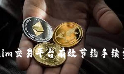 如何通过Tokenim交易平台有效节约手续费的技巧与策略