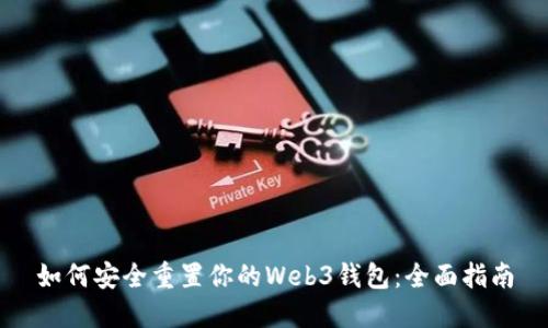 如何安全重置你的Web3钱包：全面指南