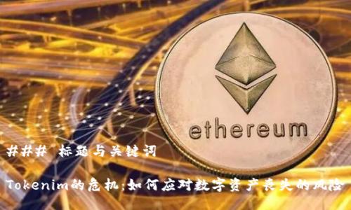 ### 标题与关键词

Tokenim的危机：如何应对数字资产丧失的风险