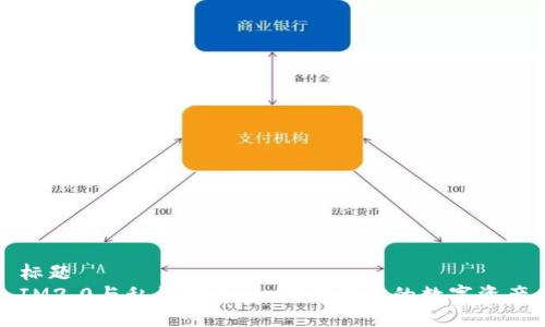 标题  
IM2.0与私钥安全：如何保护你的数字资产