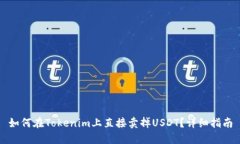 如何在Tokenim上直接卖掉