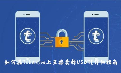 如何在Tokenim上直接卖掉USDT？详细指南