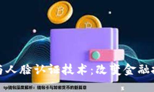 标题

数字货币与人脸认证技术：改变金融投资的未来