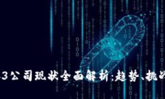 2023年Web3公司现状全面解析