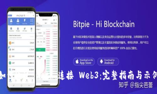 如何通过 Geth 连接 Web3：完整指南与示例