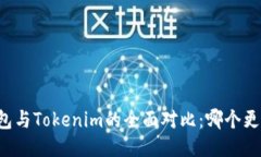 麦子钱包与Tokenim的全面对