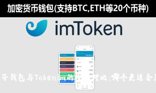 麦子钱包与Tokenim的全面对比：哪个更适合您？