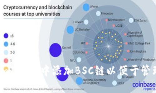 如何在imToken中添加BSC链以便于管理和交易