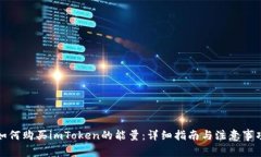 如何购买imToken的能量：详