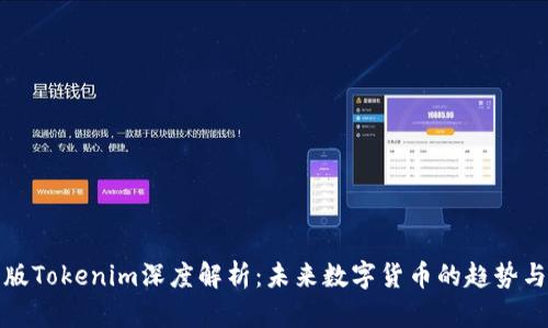 最新版Tokenim深度解析：未来数字货币的趋势与发展