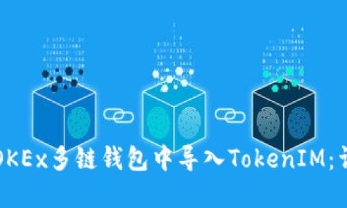 如何在OKEx多链钱包中导入TokenIM：详细指南