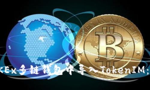 如何在OKEx多链钱包中导入TokenIM：详细指南