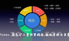 imToken 钱包矿工费设置指南