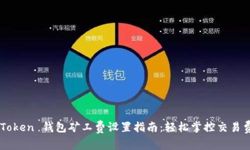 imToken 钱包矿工费设置指南：轻松掌控交易费用